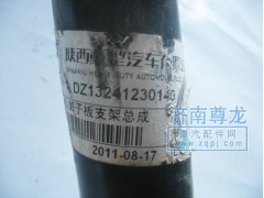 DZ13241230140,葉子板支架,濟南尊龍(原天盛)陜汽配件銷售有限公司