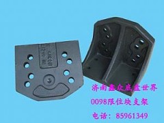 AZ9114520098,限位塊支架,濟(jì)南國橋汽車零部件有限公司