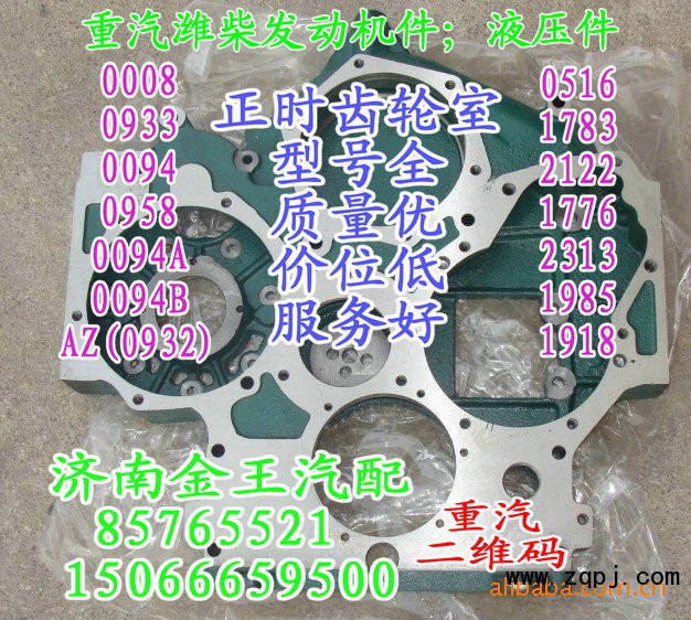 正時(shí)齒輪室/正時(shí)殼/61560010094B，61260011783，612600010958，61500010932，61557010008，AZ1500010933，61560010094A，61560010094，