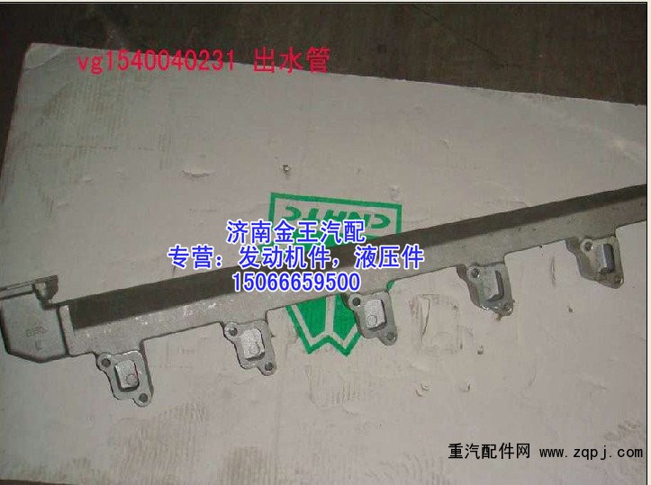 缸蓋出水管，缸蓋分水管，發(fā)動機出水管VG1540040231/VG1540040231