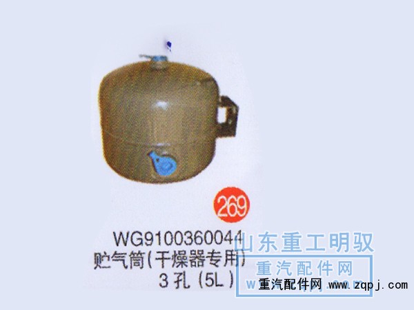 WG9100360044,儲(chǔ)氣筒（干燥器專用）3孔（5L）,山東陸安明馭汽車零部件有限公司