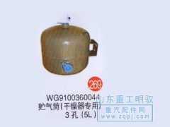WG9100360044,儲(chǔ)氣筒（干燥器專用）3孔（5L）,山東陸安明馭汽車零部件有限公司