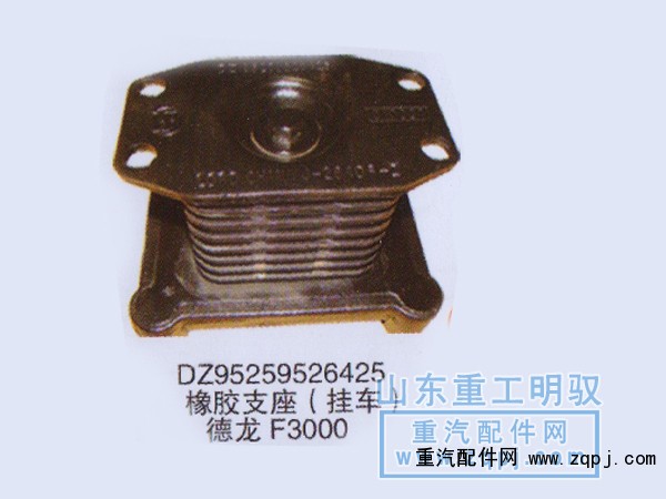 DZ95259526425,橡膠支座（掛車）德龍F3000,山東陸安明馭汽車零部件有限公司
