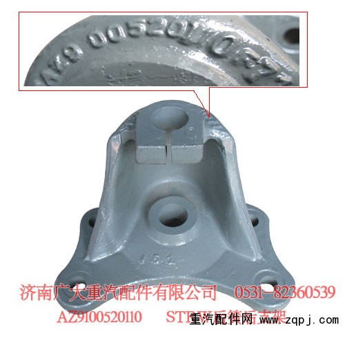 AZ9100520110,STRW后簧后支架,濟南鑫巨鼎汽車配件有限公司