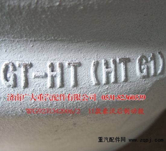 豪沃后制動(dòng)轂11款 WG9231342006/2/WG9231342006