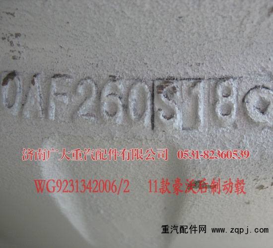 豪沃后制動(dòng)轂11款 WG9231342006/2/WG9231342006
