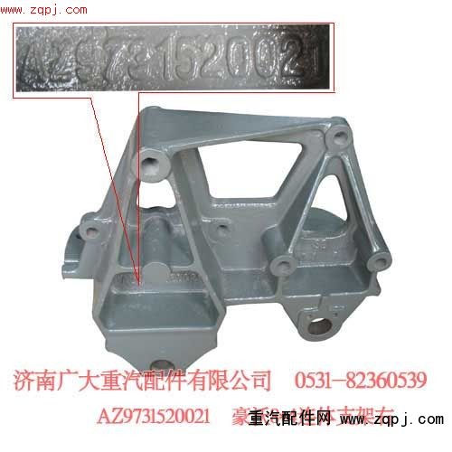 豪沃8X4右連體支架 AZ9731520021/AZ9731520021