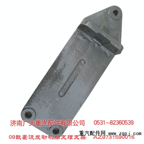 發(fā)動(dòng)機(jī)后支撐08hw AZ9731590016/AZ9731590016