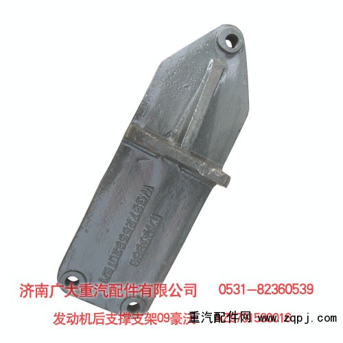 發(fā)動機后支撐支架09HW AZ9731590016/AZ9731590016