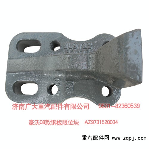 豪沃08款鋼板限位塊 AZ9731520034/AZ9731520034
