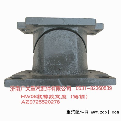 AZ9725520278,HW08款橡膠支座（鑄鋼）,濟(jì)南鑫巨鼎汽車配件有限公司