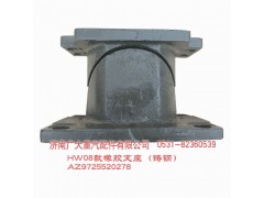 AZ9725520278,HW08款橡膠支座（鑄鋼）,濟(jì)南鑫巨鼎汽車配件有限公司
