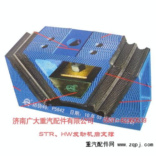 199100590031,STR、HW發(fā)動機后支撐,濟南鑫巨鼎汽車配件有限公司