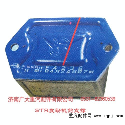 STR發(fā)動機(jī)前支撐/