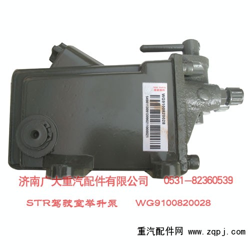 STR駕駛室舉升泵 WG9100820028/WG9100820028