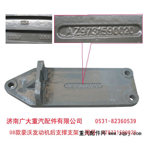08款豪沃發(fā)動(dòng)機(jī)后支撐支架 AZ9731590020/AZ9731590020