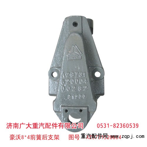 豪沃8*4前簧后支架 AZ9731520004/AZ9731520004