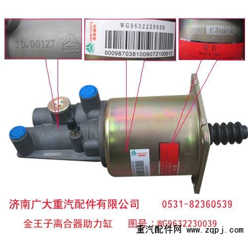 WG9632230039,金王子離合器助力缸,濟南鑫巨鼎汽車配件有限公司