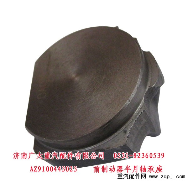AZ9100443023,前制動(dòng)器半月軸承座,濟(jì)南鑫巨鼎汽車(chē)配件有限公司