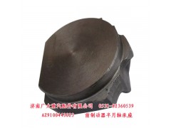 AZ9100443023,前制動(dòng)器半月軸承座,濟(jì)南鑫巨鼎汽車(chē)配件有限公司