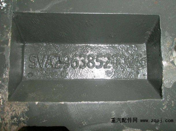 AZ9638520005,后鋼板蓋板（枕頭式）,濟(jì)南約書亞汽車配件有限公司（原華魯信業(yè)）