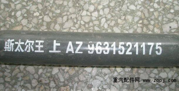 AZ963521175,上推理?xiàng)U總成,濟(jì)南約書亞汽車配件有限公司（原華魯信業(yè)）