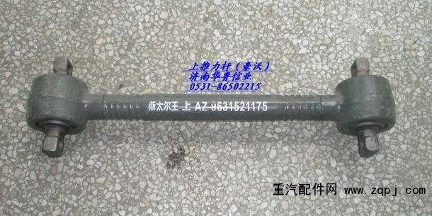 AZ963521175,上推理?xiàng)U總成,濟(jì)南約書亞汽車配件有限公司（原華魯信業(yè)）