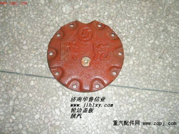 ,輪邊蓋板（陜汽標(biāo)）,濟(jì)南約書亞汽車配件有限公司（原華魯信業(yè)）