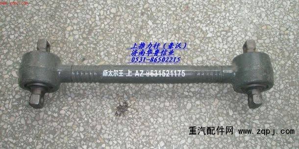 AZ9631521175,上推力桿,濟(jì)南約書(shū)亞汽車(chē)配件有限公司（原華魯信業(yè)）