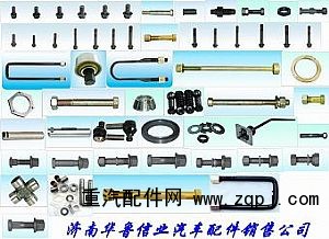 ,各種螺絲、羅栓,濟南約書亞汽車配件有限公司（原華魯信業(yè)）