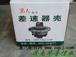 ,差速器殼,濟南約書亞汽車配件有限公司（原華魯信業(yè)）