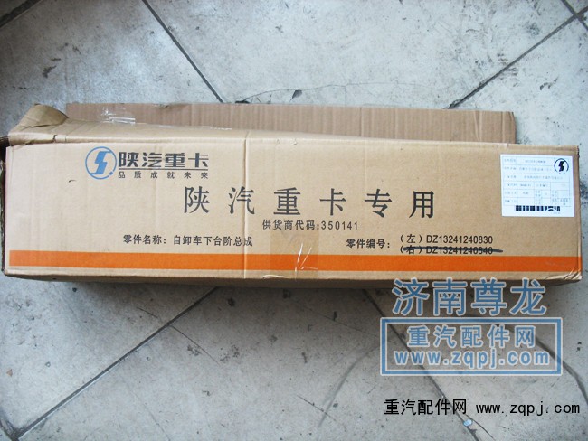 DZ13241240830,陜汽德龍F3000新款上車踏板,濟南尊龍(原天盛)陜汽配件銷售有限公司