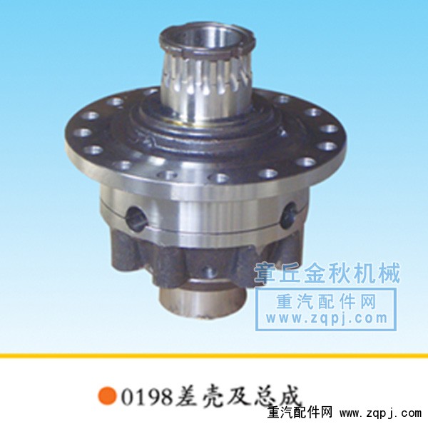 199012320198,差殼、差速器殼、差速器總成,章丘市金秋機(jī)械配件有限公司