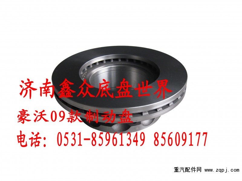 豪沃09款前制動盤wg9100443003/wg9100443003