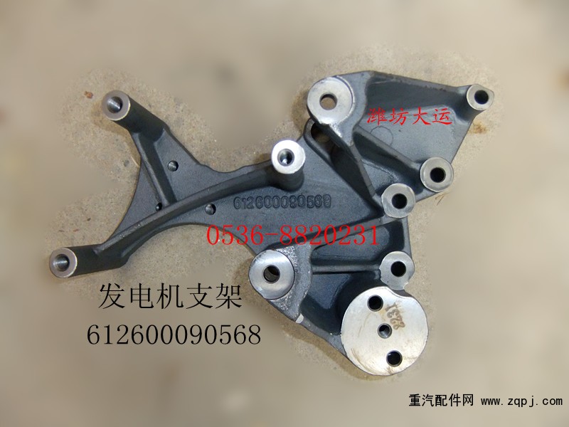 發(fā)電機支架612600090568/612600090568