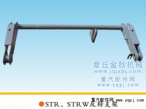 AZ1600430002,搖臂總成.駕駛室翻轉(zhuǎn)支架,章丘市金秋機(jī)械配件有限公司