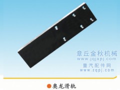 DZ9114520147,導(dǎo)向板、鋼板滑軌、限位器,章丘市金秋機械配件有限公司