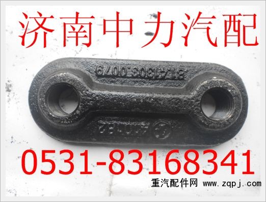 81.41303.0079,陜汽德龍板簧連接板帶螺紋,濟南中力汽車零部件有限公司