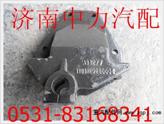 1131129280004,前簧后支架,濟(jì)南中力汽車零部件有限公司