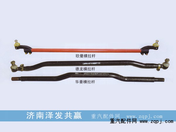 ,橫拉桿,濟(jì)南澤發(fā)共贏汽車配件廠家直銷處