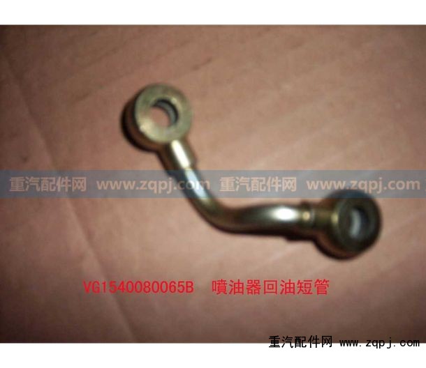 VG1540080065B,噴油器回油短管組件,濟(jì)南馳納重型汽車進(jìn)出口貿(mào)易有限公司
