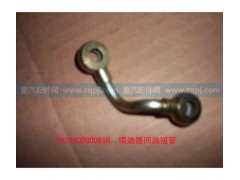 VG1540080065B,噴油器回油短管組件,濟(jì)南馳納重型汽車進(jìn)出口貿(mào)易有限公司