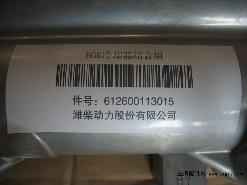 612600113015,EGR冷卻器組合組,濟南小清河汽配有限責(zé)任公司