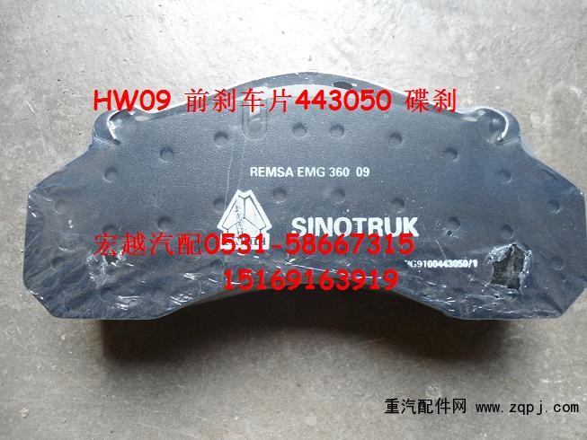 WG9100443050,前剎車片，碟剎,山東宏越汽配有限公司