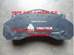WG9100443050,前剎車片，碟剎,山東宏越汽配有限公司