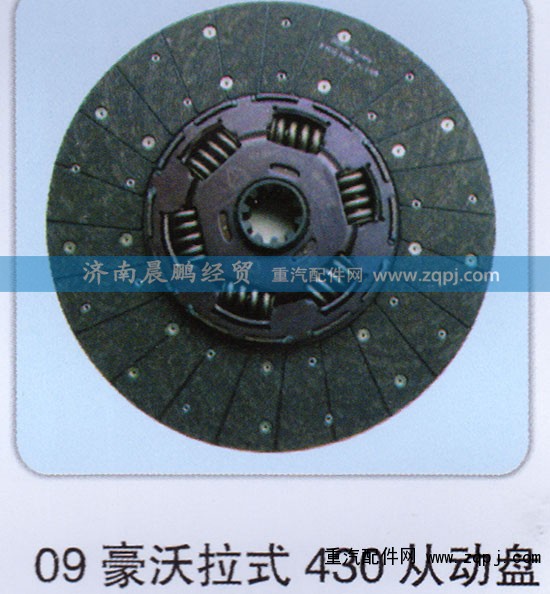 ,09豪沃拉式430從動盤,濟(jì)南晨鵬經(jīng)貿(mào)有限公司