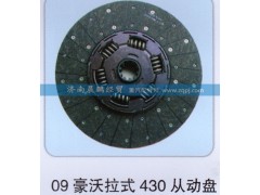 ,09豪沃拉式430從動盤,濟(jì)南晨鵬經(jīng)貿(mào)有限公司