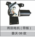 WG1642740008,雨刮電機(帶板),濟南創(chuàng)卡商貿(mào)有限公司