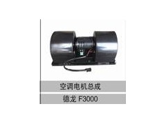 DZ13241841114,空調電機總成,濟南創(chuàng)卡商貿有限公司