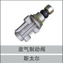 99100360031,廢氣制動閥,濟南創(chuàng)卡商貿(mào)有限公司